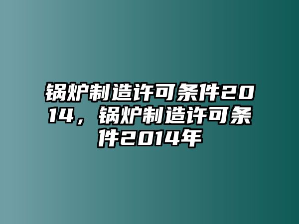 鍋爐制造許可條件2014，鍋爐制造許可條件2014年