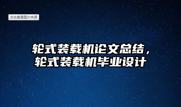 輪式裝載機論文總結，輪式裝載機畢業(yè)設計