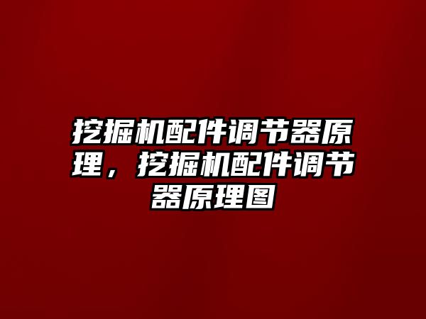 挖掘機(jī)配件調(diào)節(jié)器原理，挖掘機(jī)配件調(diào)節(jié)器原理圖