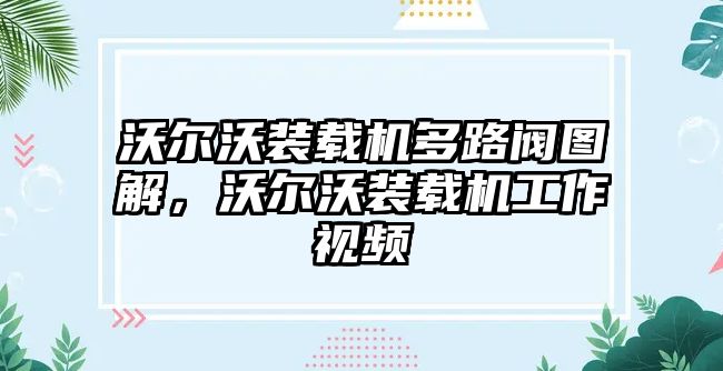 沃爾沃裝載機多路閥圖解，沃爾沃裝載機工作視頻