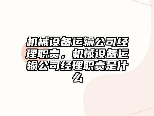 機(jī)械設(shè)備運輸公司經(jīng)理職責(zé)，機(jī)械設(shè)備運輸公司經(jīng)理職責(zé)是什么