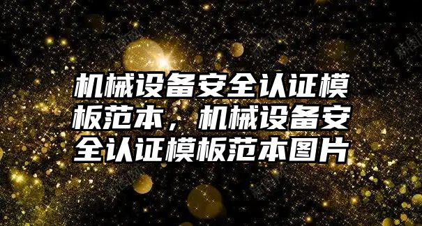 機械設(shè)備安全認(rèn)證模板范本，機械設(shè)備安全認(rèn)證模板范本圖片