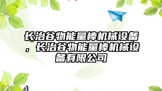 長治谷物能量棒機(jī)械設(shè)備，長治谷物能量棒機(jī)械設(shè)備有限公司