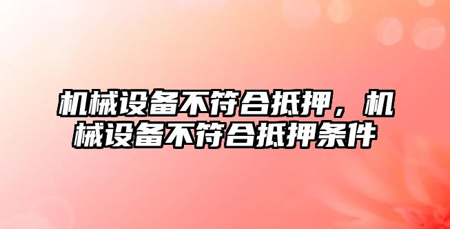 機械設備不符合抵押，機械設備不符合抵押條件