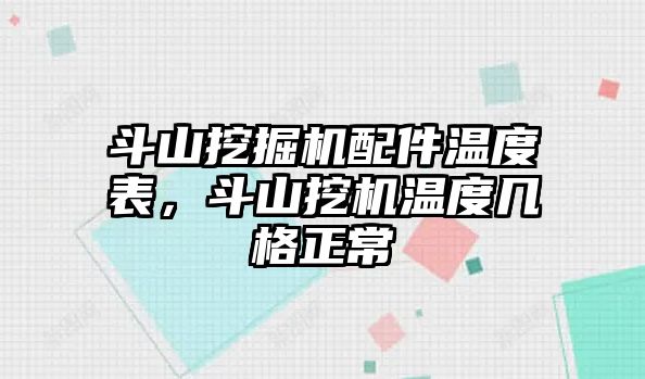 斗山挖掘機配件溫度表，斗山挖機溫度幾格正常