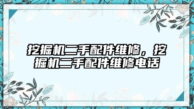 挖掘機二手配件維修，挖掘機二手配件維修電話