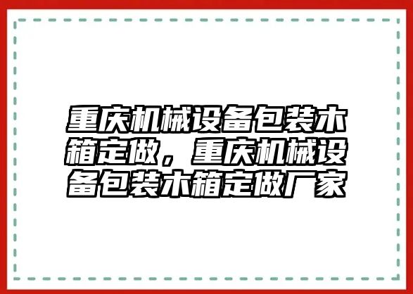 重慶機械設(shè)備包裝木箱定做，重慶機械設(shè)備包裝木箱定做廠家