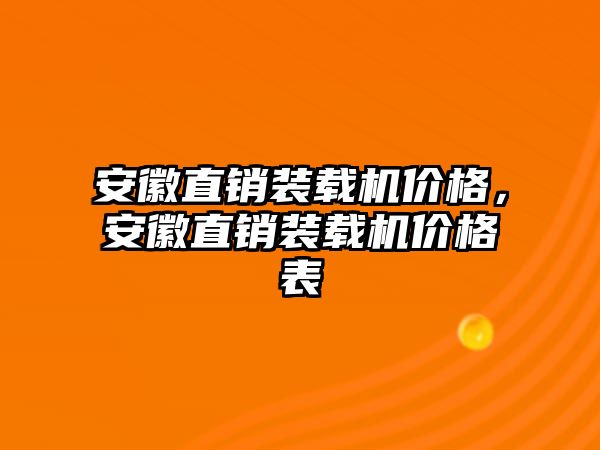 安徽直銷裝載機價格，安徽直銷裝載機價格表