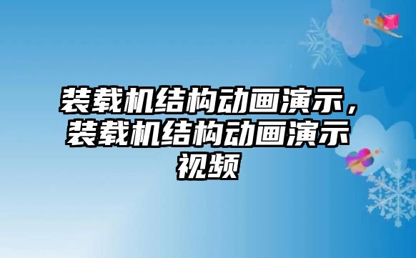 裝載機結構動畫演示，裝載機結構動畫演示視頻