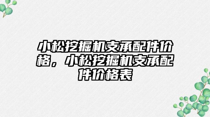 小松挖掘機支承配件價格，小松挖掘機支承配件價格表