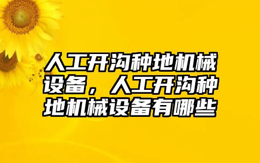 人工開溝種地機械設(shè)備，人工開溝種地機械設(shè)備有哪些