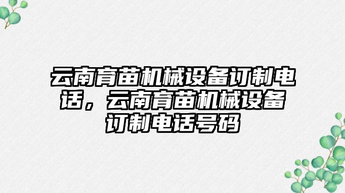 云南育苗機(jī)械設(shè)備訂制電話，云南育苗機(jī)械設(shè)備訂制電話號(hào)碼