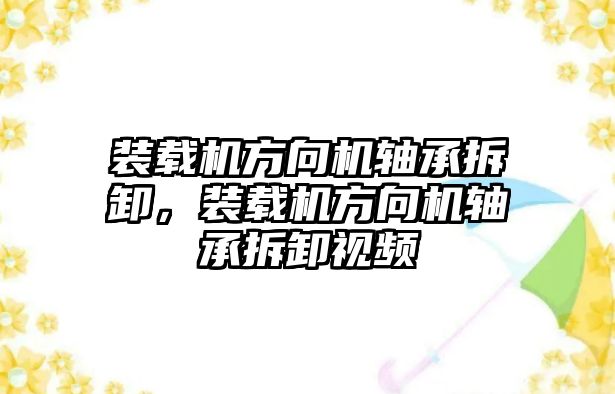 裝載機方向機軸承拆卸，裝載機方向機軸承拆卸視頻