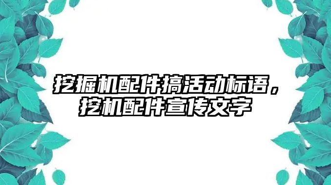 挖掘機配件搞活動標語，挖機配件宣傳文字