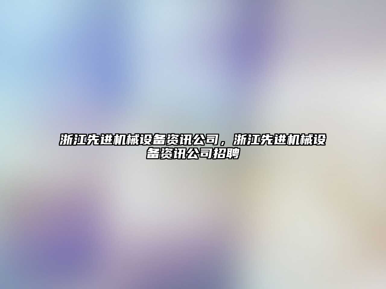 浙江先進機械設(shè)備資訊公司，浙江先進機械設(shè)備資訊公司招聘