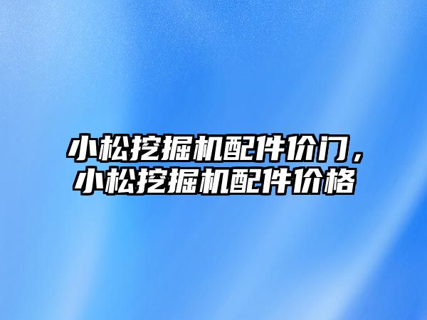 小松挖掘機配件價門，小松挖掘機配件價格