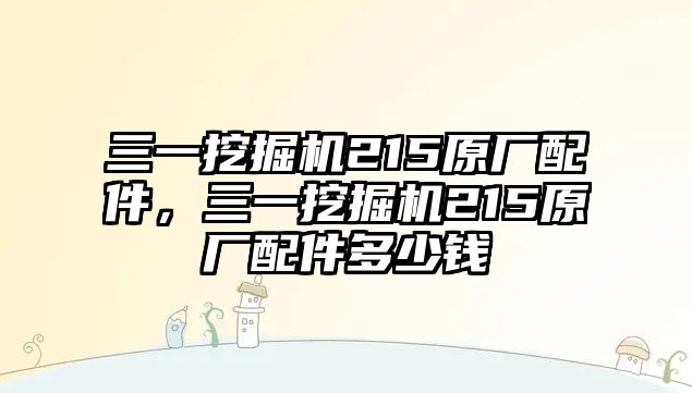 三一挖掘機(jī)215原廠配件，三一挖掘機(jī)215原廠配件多少錢