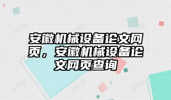 安徽機械設(shè)備論文網(wǎng)頁，安徽機械設(shè)備論文網(wǎng)頁查詢