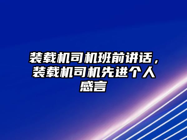 裝載機(jī)司機(jī)班前講話，裝載機(jī)司機(jī)先進(jìn)個人感言