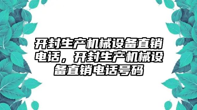 開封生產(chǎn)機(jī)械設(shè)備直銷電話，開封生產(chǎn)機(jī)械設(shè)備直銷電話號(hào)碼