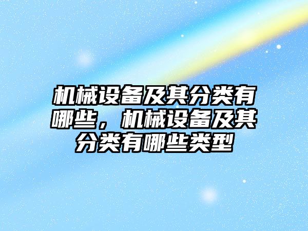 機械設備及其分類有哪些，機械設備及其分類有哪些類型