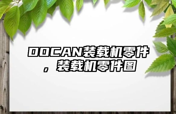 DOCAN裝載機零件，裝載機零件圖