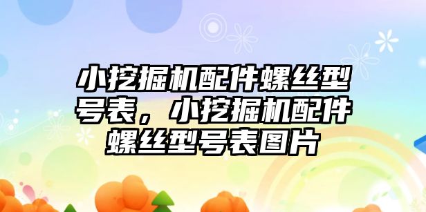 小挖掘機配件螺絲型號表，小挖掘機配件螺絲型號表圖片