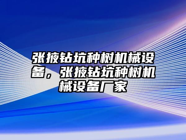 張掖鉆坑種樹機械設(shè)備，張掖鉆坑種樹機械設(shè)備廠家