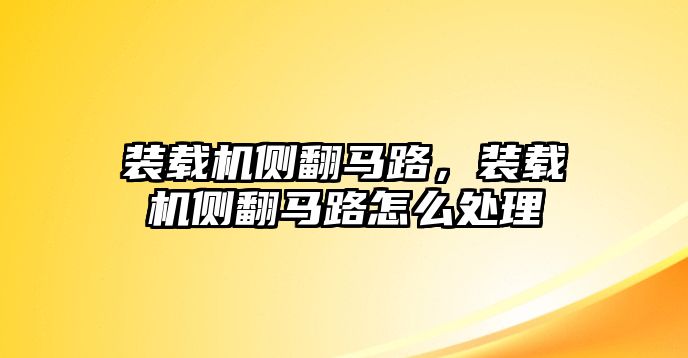 裝載機側翻馬路，裝載機側翻馬路怎么處理