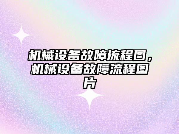 機械設備故障流程圖，機械設備故障流程圖片