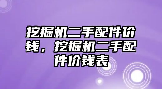 挖掘機(jī)二手配件價(jià)錢，挖掘機(jī)二手配件價(jià)錢表