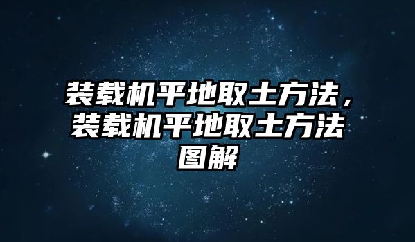 裝載機(jī)平地取土方法，裝載機(jī)平地取土方法圖解