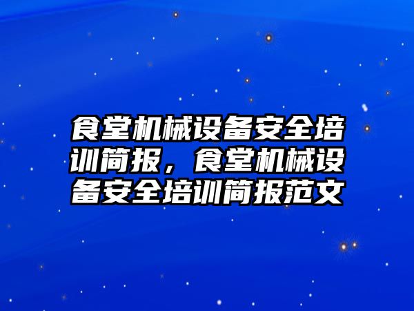 食堂機械設備安全培訓簡報，食堂機械設備安全培訓簡報范文