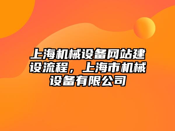 上海機械設備網站建設流程，上海市機械設備有限公司