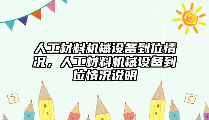 人工材料機(jī)械設(shè)備到位情況，人工材料機(jī)械設(shè)備到位情況說(shuō)明