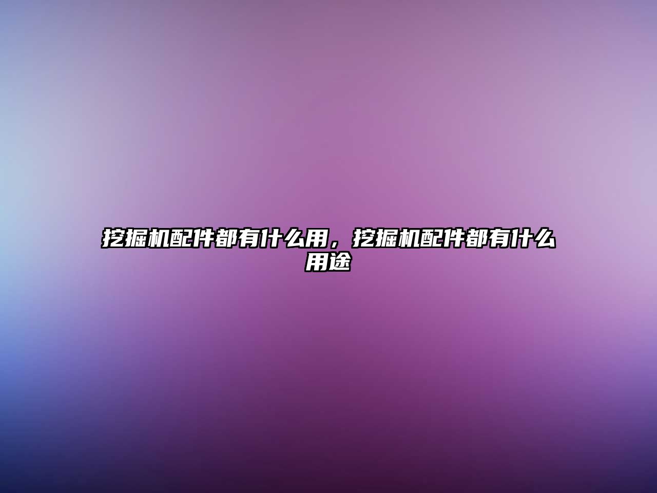 挖掘機配件都有什么用，挖掘機配件都有什么用途