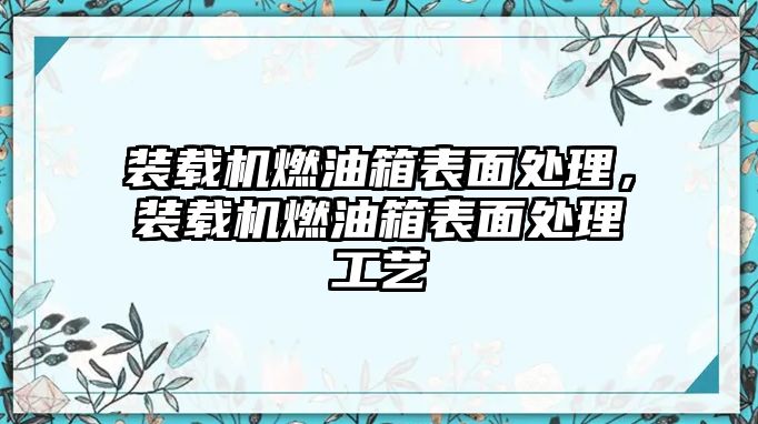 裝載機(jī)燃油箱表面處理，裝載機(jī)燃油箱表面處理工藝