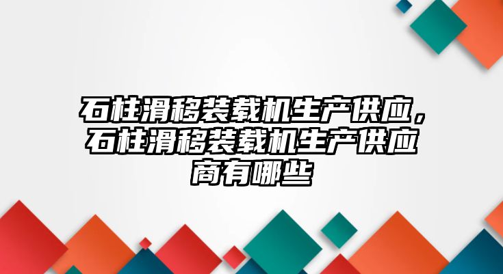 石柱滑移裝載機生產(chǎn)供應，石柱滑移裝載機生產(chǎn)供應商有哪些