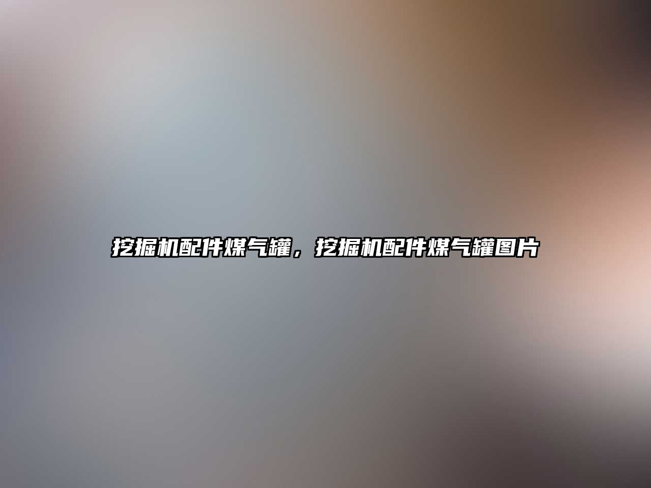 挖掘機配件煤氣罐，挖掘機配件煤氣罐圖片