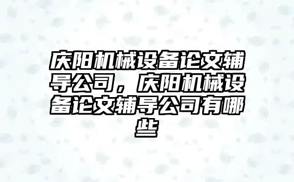 慶陽機械設備論文輔導公司，慶陽機械設備論文輔導公司有哪些