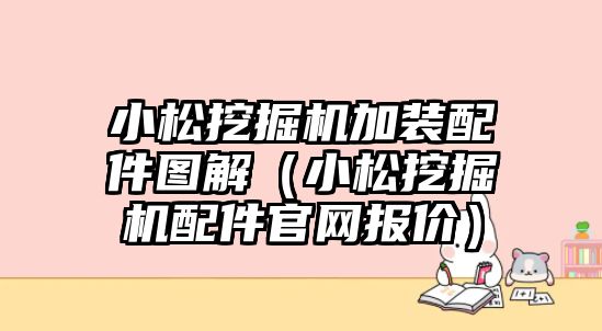 小松挖掘機(jī)加裝配件圖解（小松挖掘機(jī)配件官網(wǎng)報價）