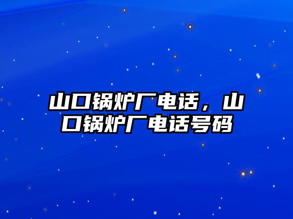 山口鍋爐廠電話，山口鍋爐廠電話號碼