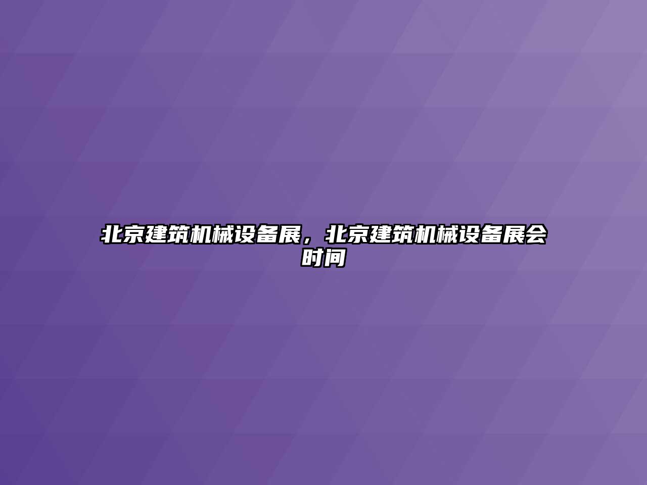 北京建筑機械設備展，北京建筑機械設備展會時間