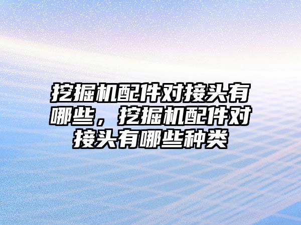 挖掘機(jī)配件對接頭有哪些，挖掘機(jī)配件對接頭有哪些種類