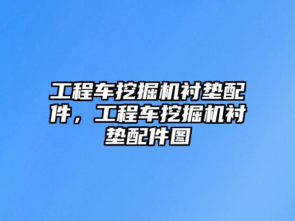 工程車挖掘機襯墊配件，工程車挖掘機襯墊配件圖