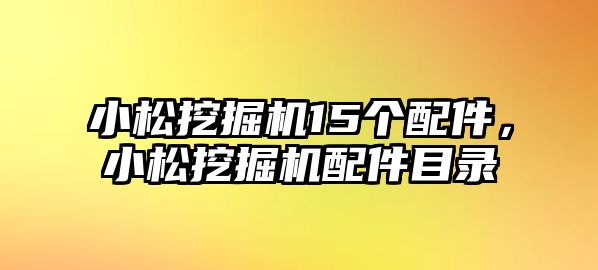 小松挖掘機(jī)15個(gè)配件，小松挖掘機(jī)配件目錄