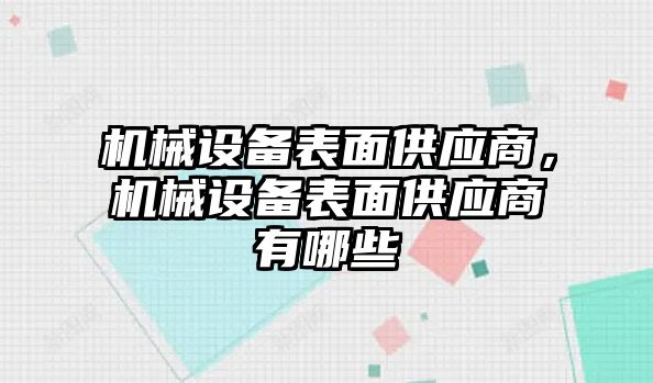 機械設備表面供應商，機械設備表面供應商有哪些