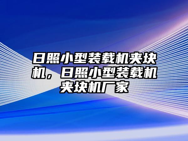 日照小型裝載機夾塊機，日照小型裝載機夾塊機廠家