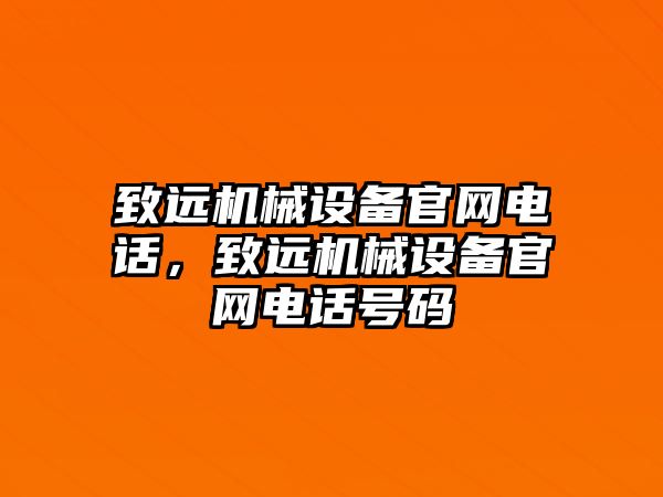 致遠機械設備官網(wǎng)電話，致遠機械設備官網(wǎng)電話號碼