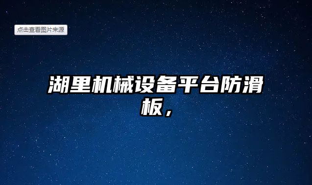 湖里機械設備平臺防滑板，